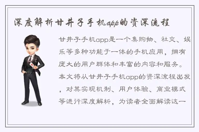 深度解析甘井子手机app的资深流程