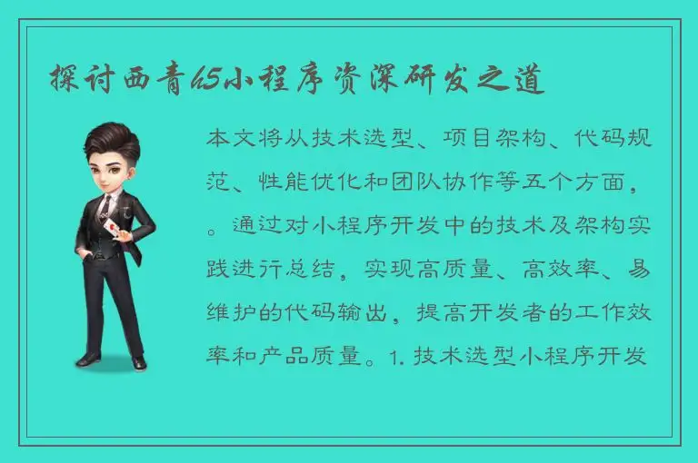 探讨西青h5小程序资深研发之道