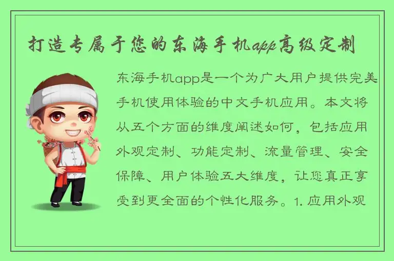 打造专属于您的东海手机app高级定制