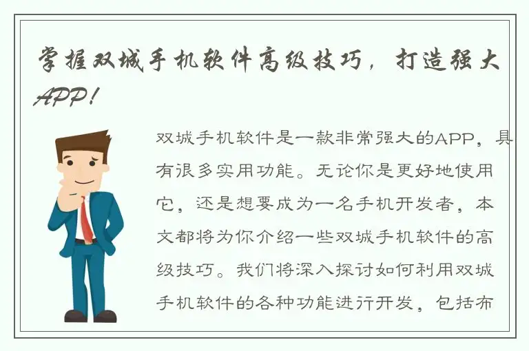 掌握双城手机软件高级技巧，打造强大APP！