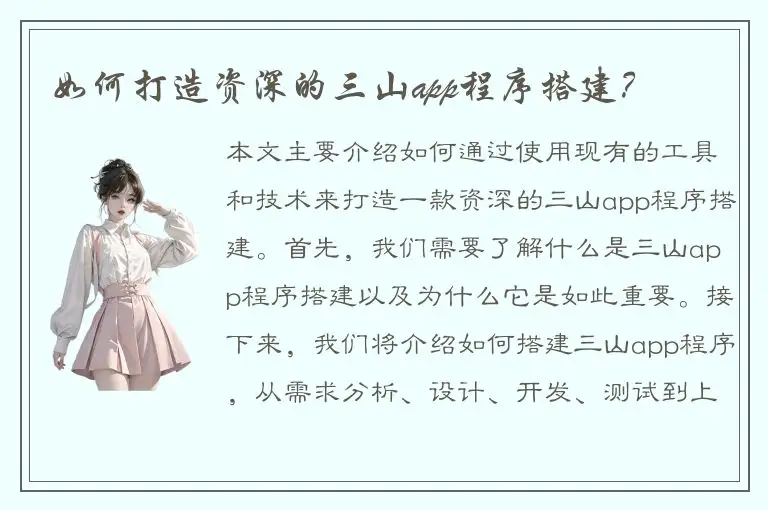 如何打造资深的三山app程序搭建？