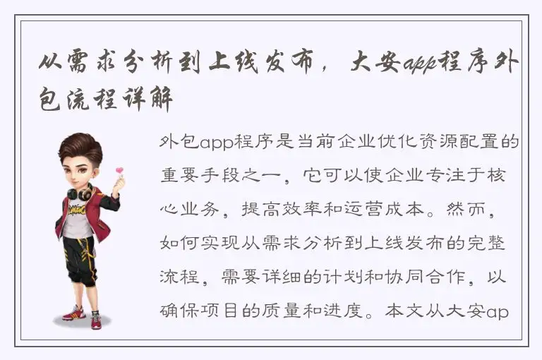 从需求分析到上线发布，大安app程序外包流程详解