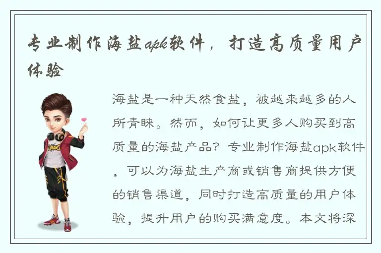 专业制作海盐apk软件，打造高质量用户体验