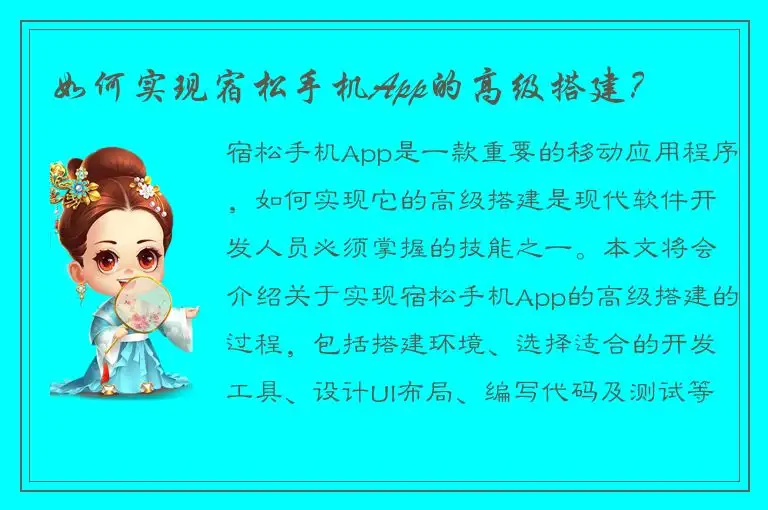 如何实现宿松手机App的高级搭建？