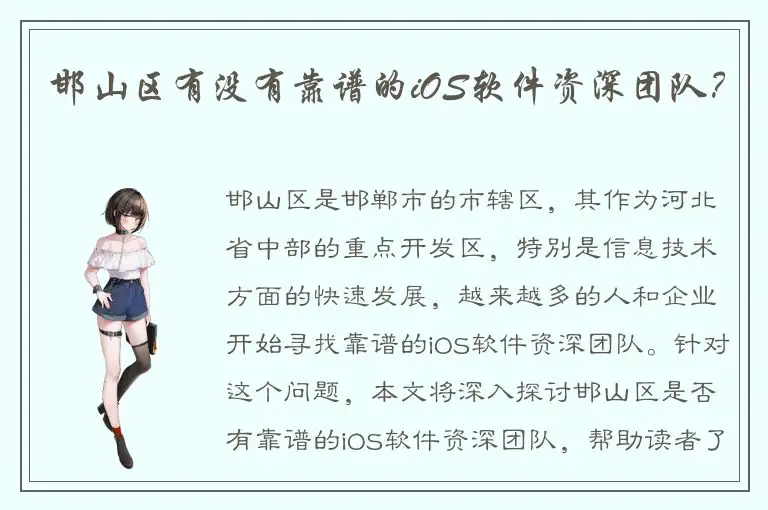 邯山区有没有靠谱的iOS软件资深团队？