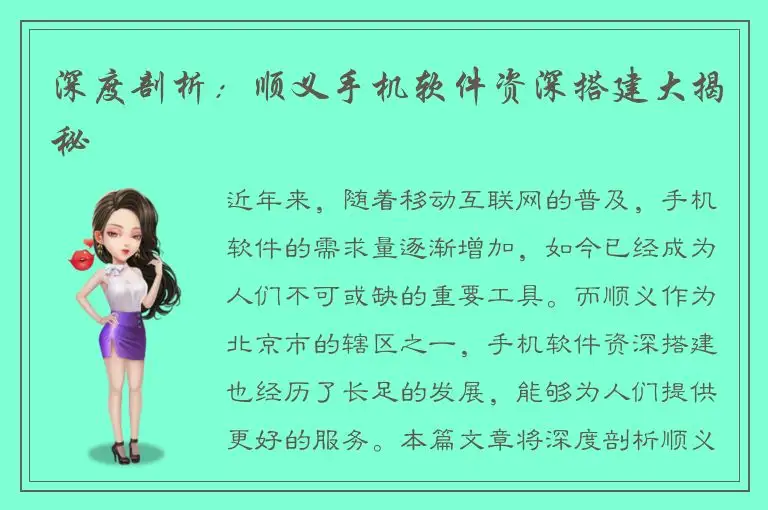 深度剖析：顺义手机软件资深搭建大揭秘