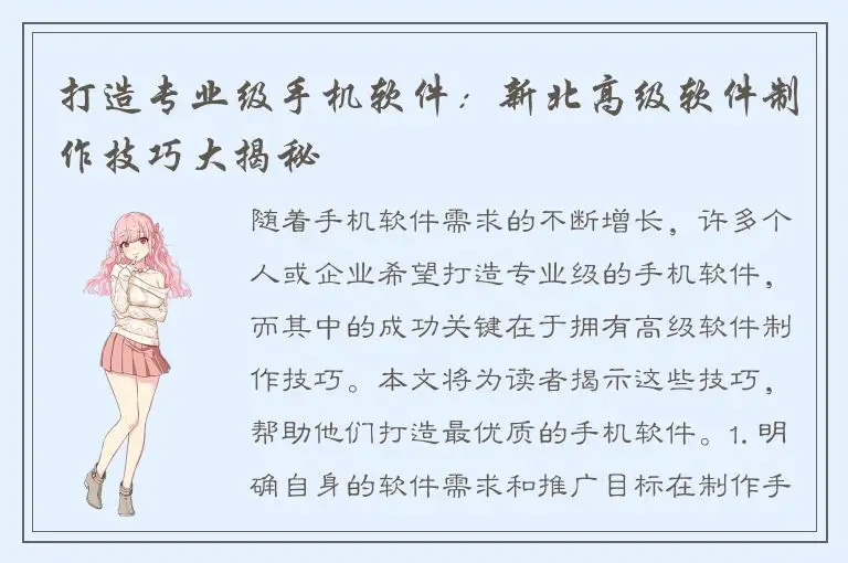 打造专业级手机软件：新北高级软件制作技巧大揭秘