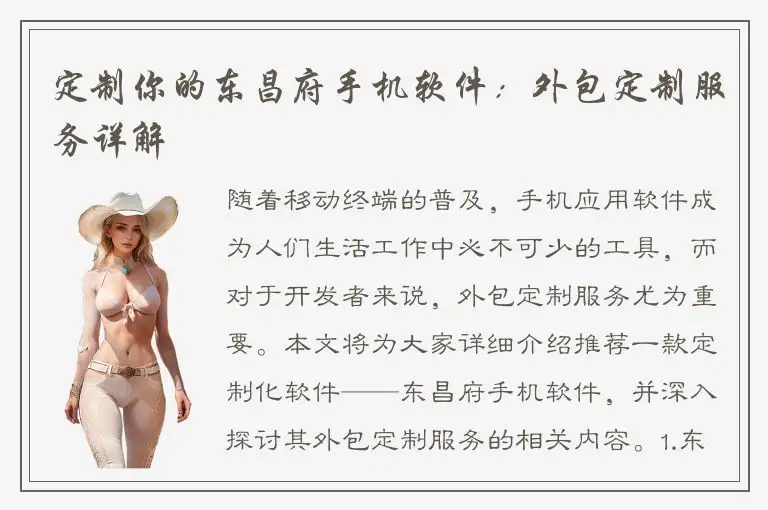 定制你的东昌府手机软件：外包定制服务详解