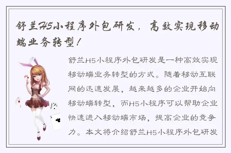 舒兰H5小程序外包研发，高效实现移动端业务转型！