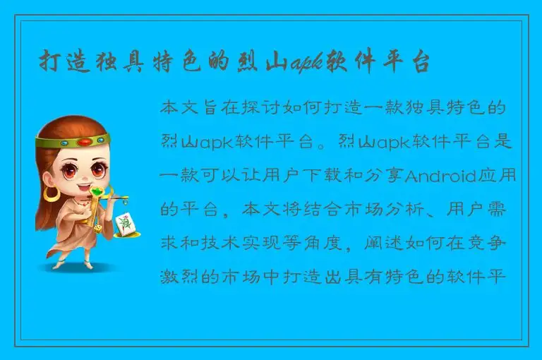 打造独具特色的烈山apk软件平台