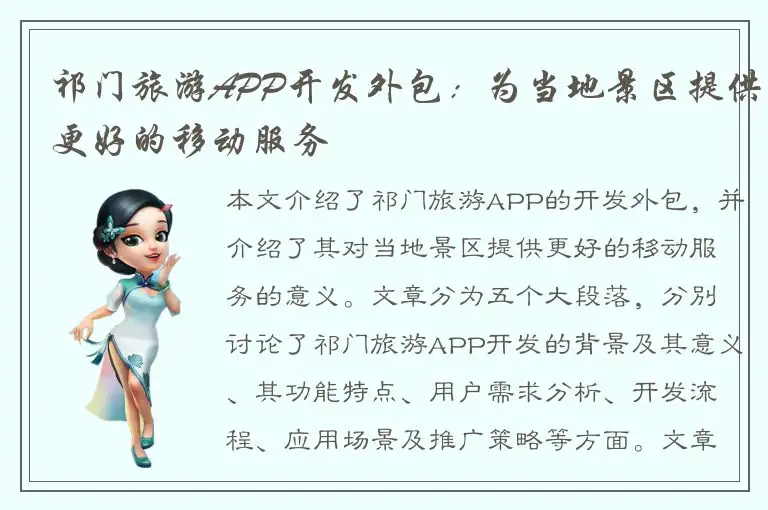 祁门旅游APP开发外包：为当地景区提供更好的移动服务