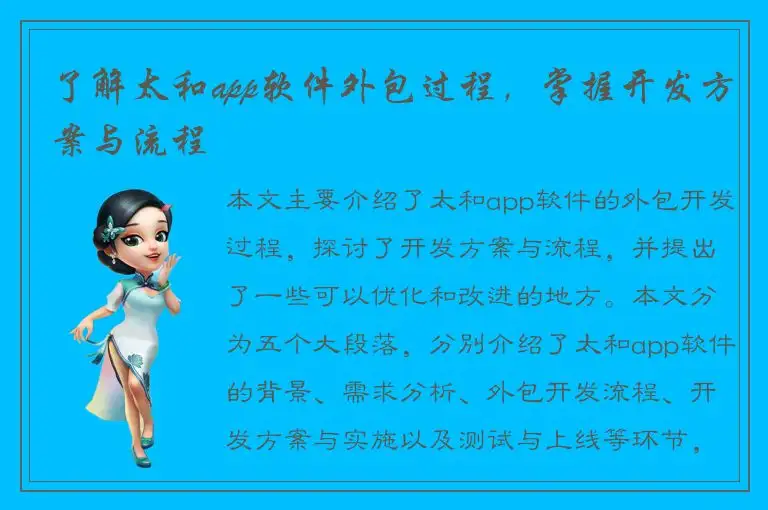 了解太和app软件外包过程，掌握开发方案与流程