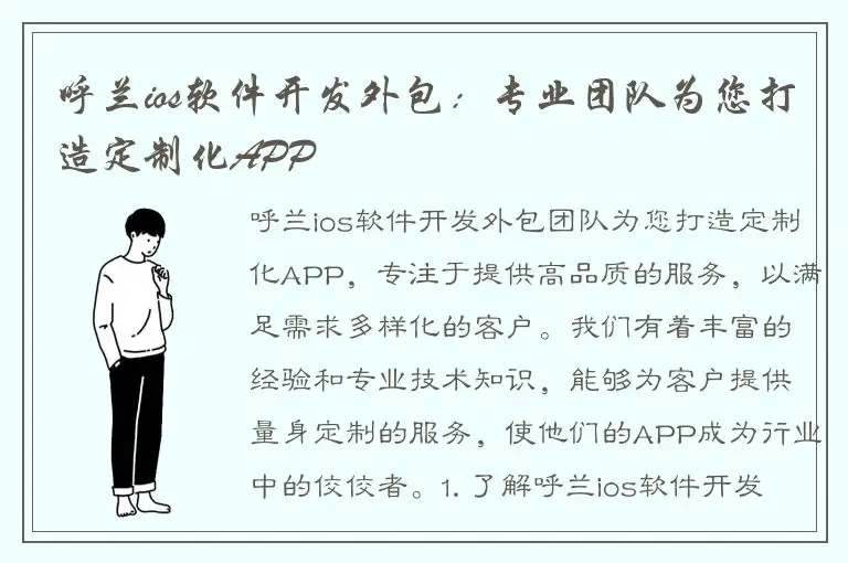 呼兰ios软件开发外包：专业团队为您打造定制化APP