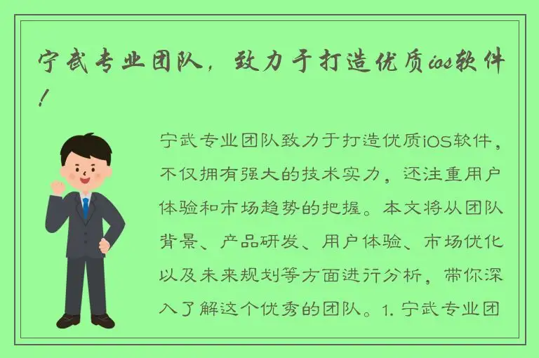 宁武专业团队，致力于打造优质ios软件！