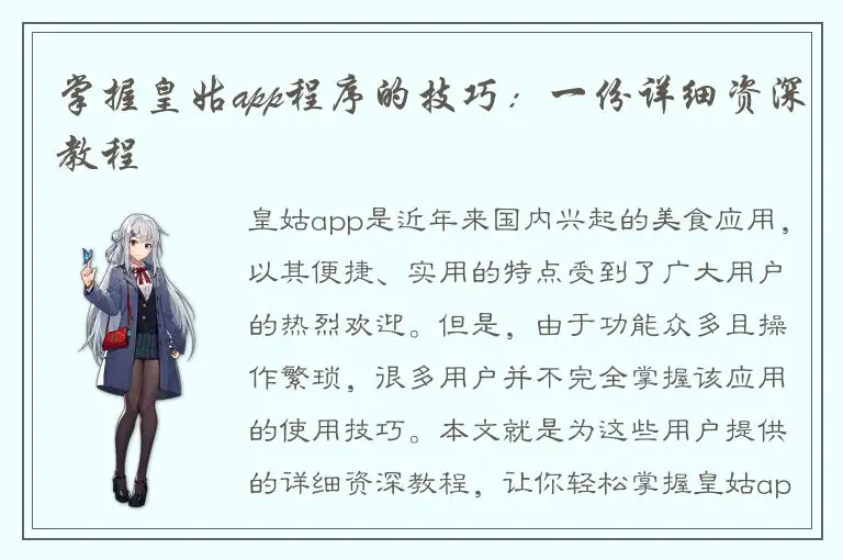 掌握皇姑app程序的技巧：一份详细资深教程