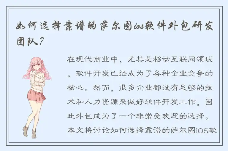 如何选择靠谱的萨尔图ios软件外包研发团队？