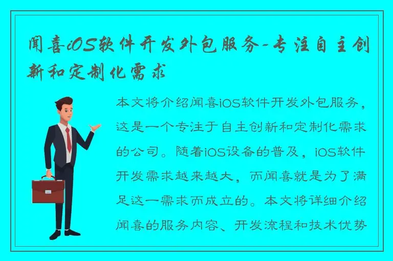 闻喜iOS软件开发外包服务-专注自主创新和定制化需求