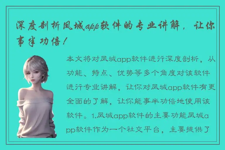 深度剖析凤城app软件的专业讲解，让你事半功倍！