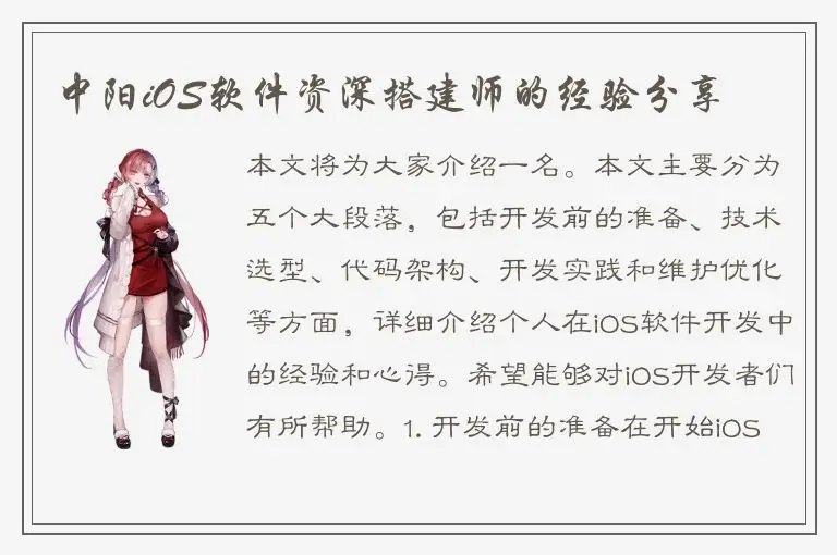 中阳iOS软件资深搭建师的经验分享