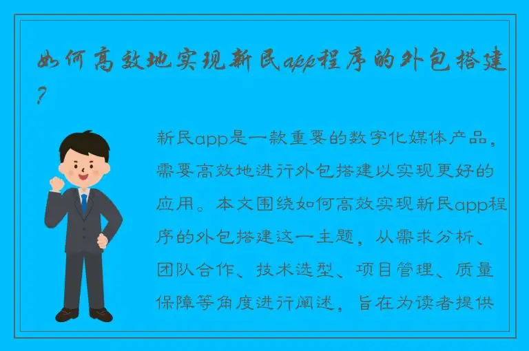 如何高效地实现新民app程序的外包搭建？