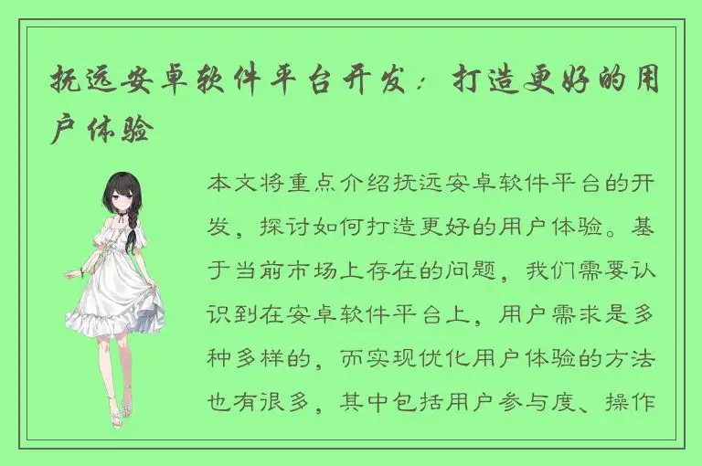 抚远安卓软件平台开发：打造更好的用户体验