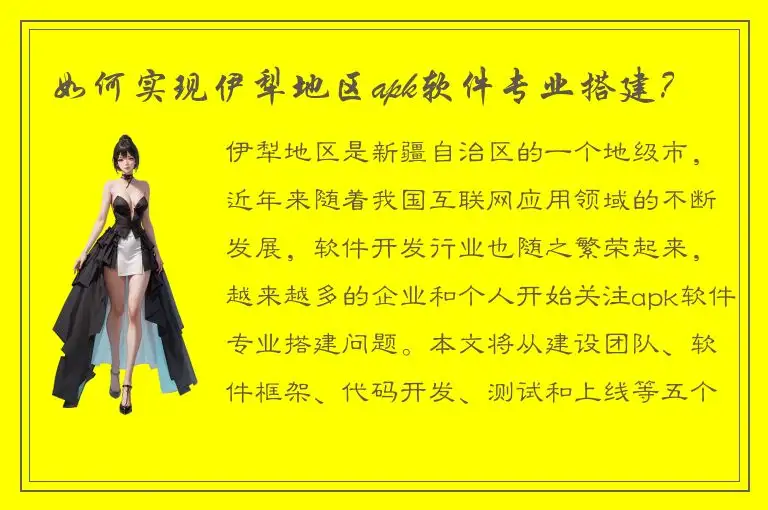 如何实现伊犁地区apk软件专业搭建？