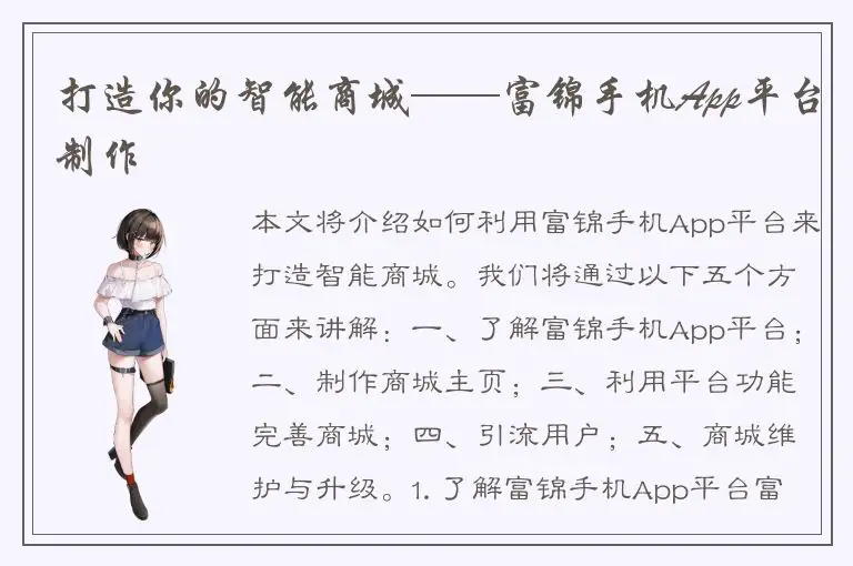 打造你的智能商城——富锦手机App平台制作