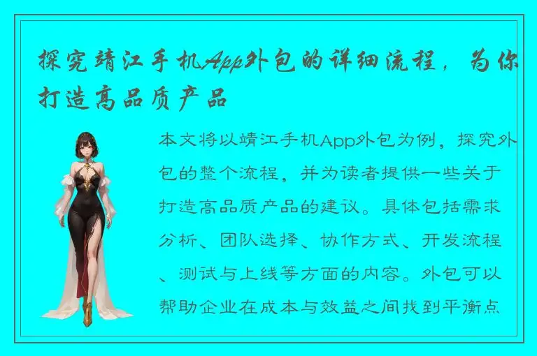 探究靖江手机App外包的详细流程，为你打造高品质产品