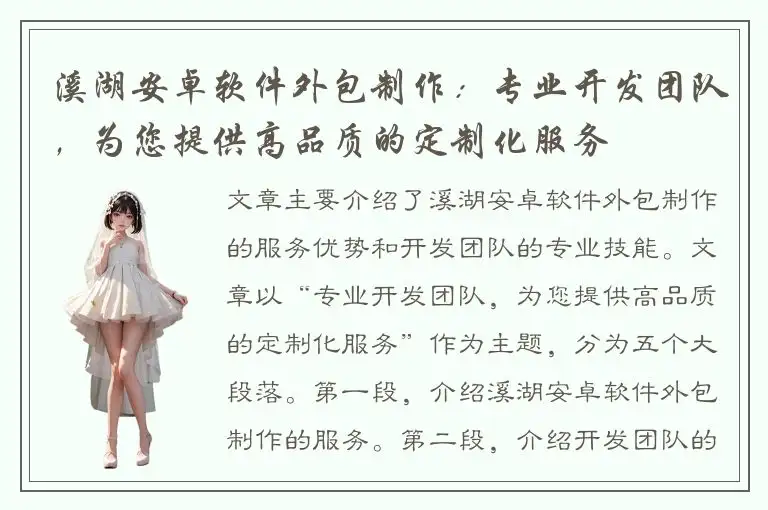 溪湖安卓软件外包制作：专业开发团队，为您提供高品质的定制化服务