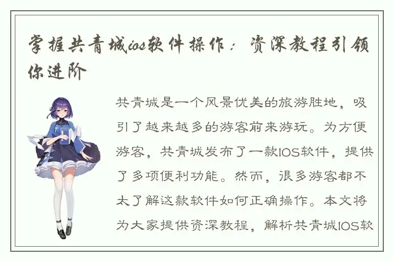 掌握共青城ios软件操作：资深教程引领你进阶