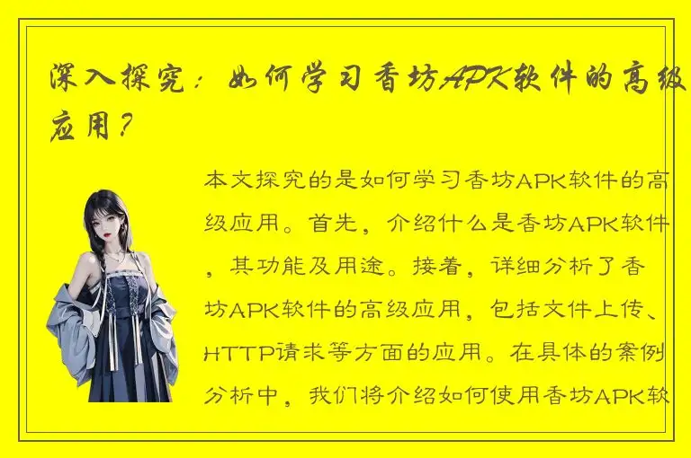 深入探究：如何学习香坊APK软件的高级应用？