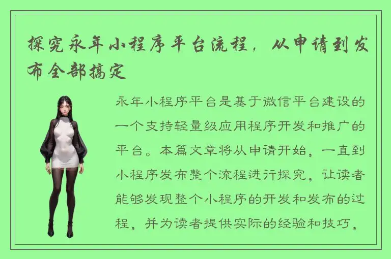 探究永年小程序平台流程，从申请到发布全部搞定