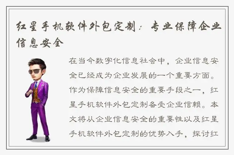 红星手机软件外包定制：专业保障企业信息安全