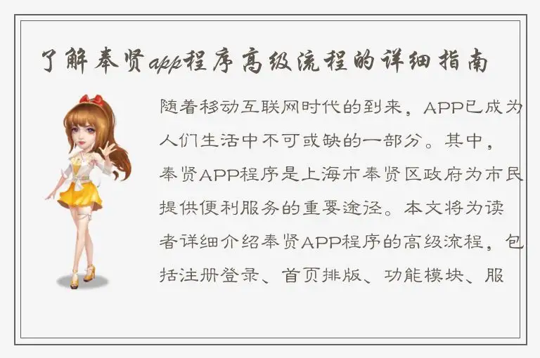 了解奉贤app程序高级流程的详细指南