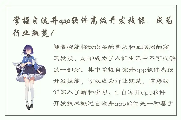 掌握自流井app软件高级开发技能，成为行业翘楚！