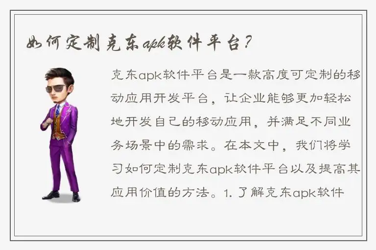 如何定制克东apk软件平台？