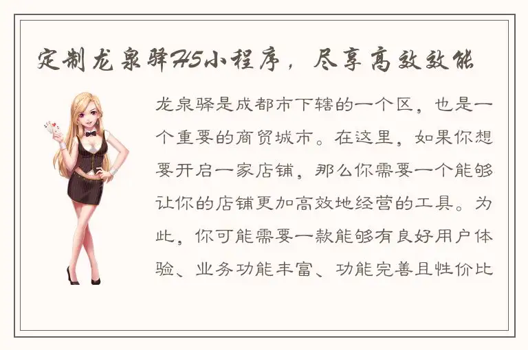 定制龙泉驿H5小程序，尽享高效效能