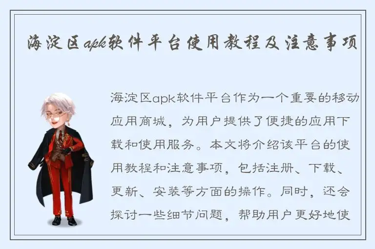 海淀区apk软件平台使用教程及注意事项