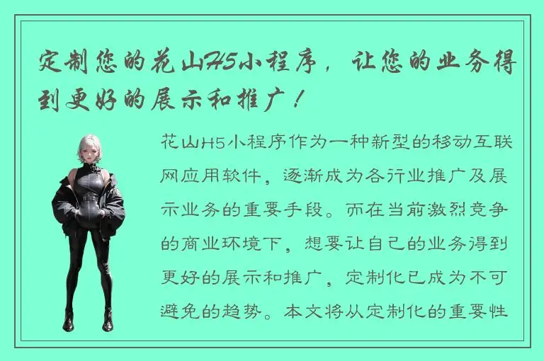 定制您的花山H5小程序，让您的业务得到更好的展示和推广！