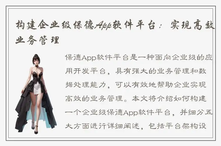 构建企业级保德App软件平台：实现高效业务管理