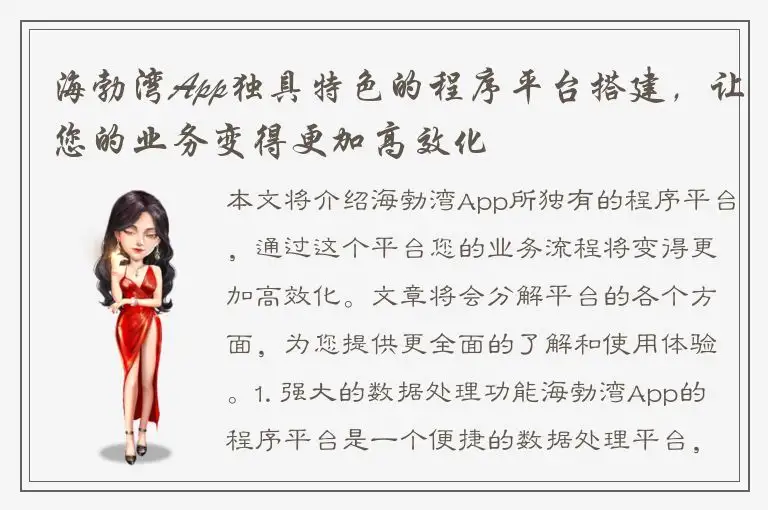 海勃湾App独具特色的程序平台搭建，让您的业务变得更加高效化