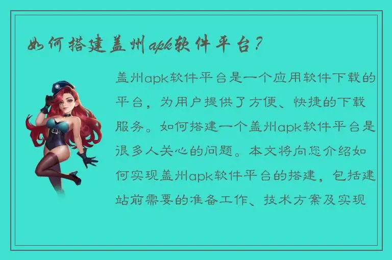 如何搭建盖州apk软件平台？