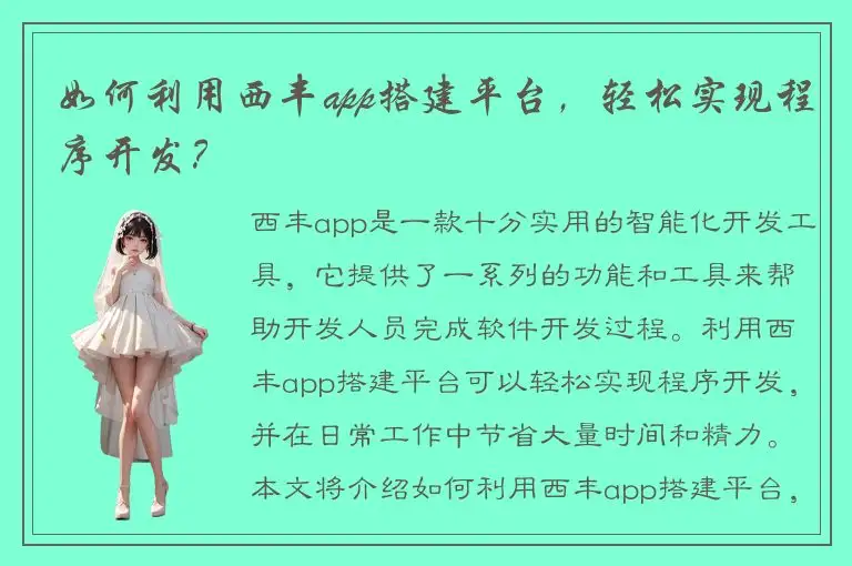 如何利用西丰app搭建平台，轻松实现程序开发？