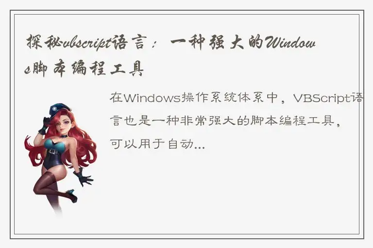 探秘vbscript语言：一种强大的Windows脚本编程工具