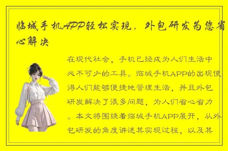 临城手机APP轻松实现，外包研发为您省心解决