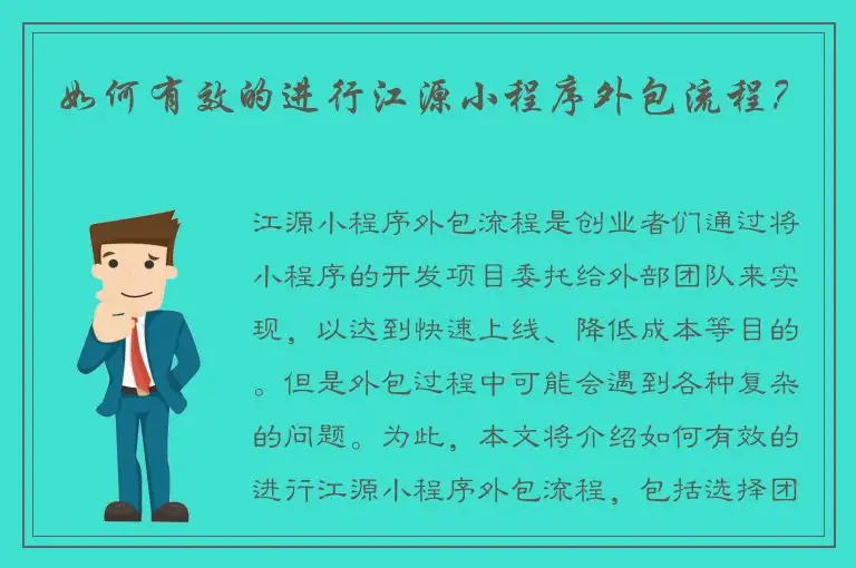 如何有效的进行江源小程序外包流程？