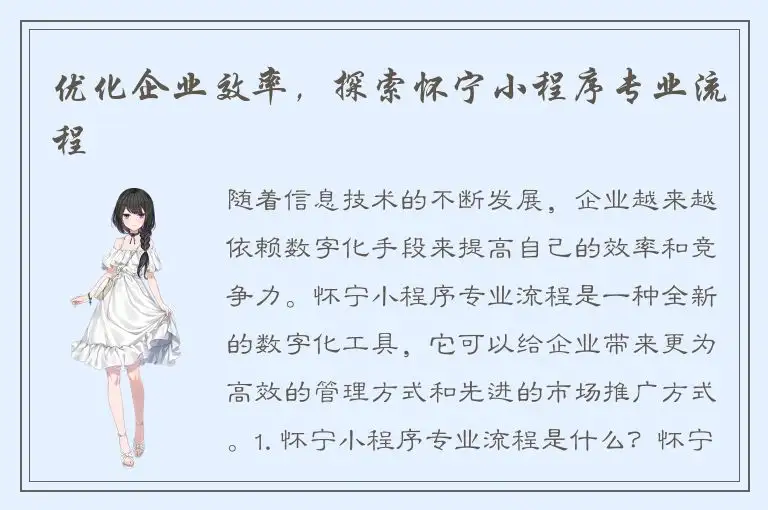 优化企业效率，探索怀宁小程序专业流程