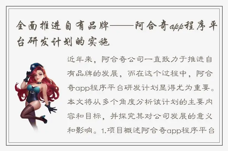 全面推进自有品牌——阿合奇app程序平台研发计划的实施