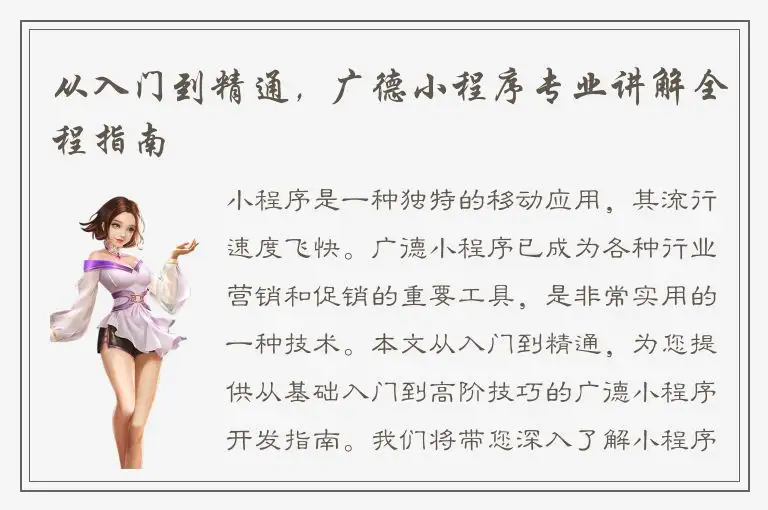 从入门到精通，广德小程序专业讲解全程指南