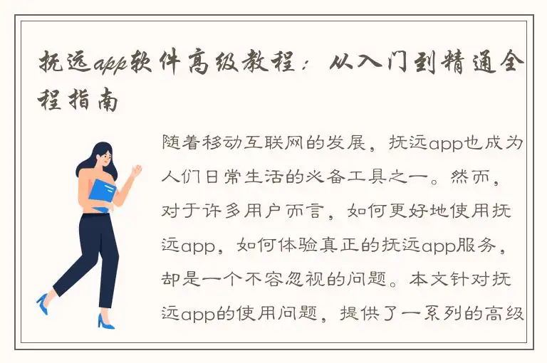 抚远app软件高级教程：从入门到精通全程指南